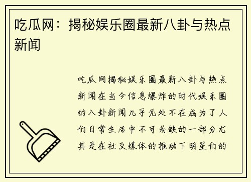 吃瓜网：揭秘娱乐圈最新八卦与热点新闻