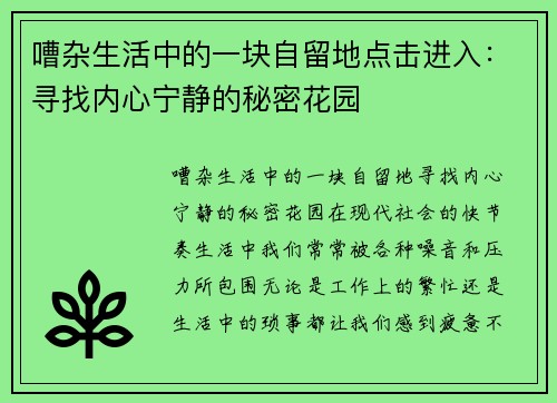 嘈杂生活中的一块自留地点击进入：寻找内心宁静的秘密花园