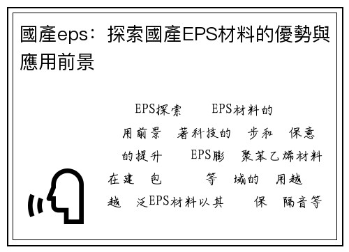 國產eps：探索國產EPS材料的優勢與應用前景