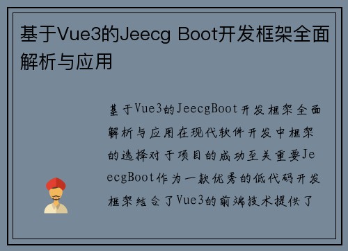 基于Vue3的Jeecg Boot开发框架全面解析与应用