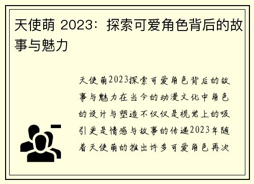 天使萌 2023：探索可爱角色背后的故事与魅力