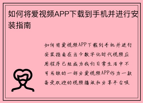 如何将爱视频APP下载到手机并进行安装指南