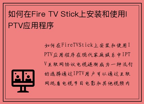 如何在Fire TV Stick上安装和使用IPTV应用程序