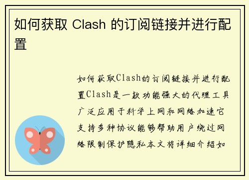 如何获取 Clash 的订阅链接并进行配置