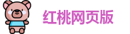 红桃网页版